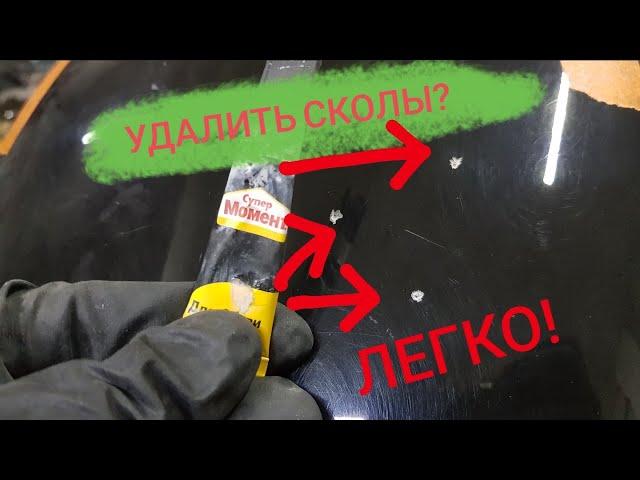  как быстро убрать сколы на авто | авто лайфхаки