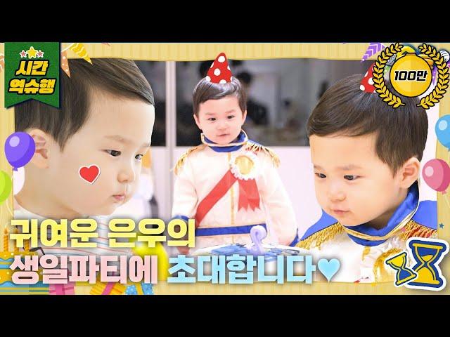 오늘은 나! 은우의 생일이에요 [슈돌 유튜브] KBS 231114 방송