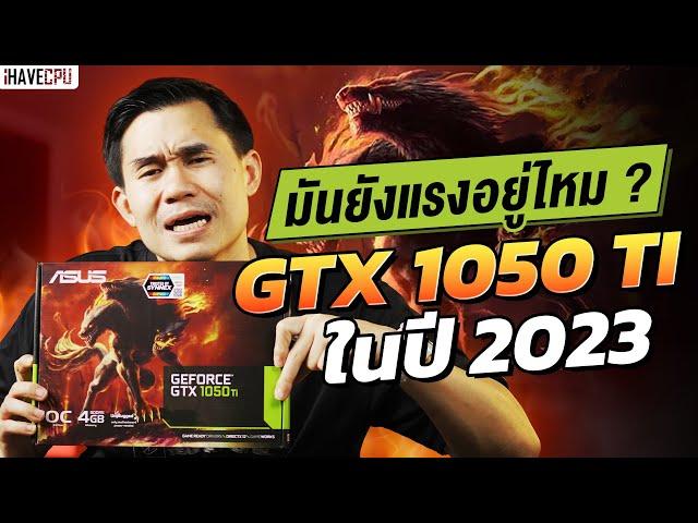 ยังแรงอยู่ไหม ? GeForce GTX 1050 Ti ในปี 2023 | iHAVECPU