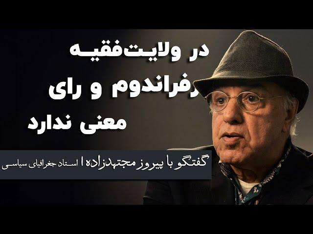 پیروز مجتهدزاده: در ولایت فقیه رفراندوم و رای معنی ندارد