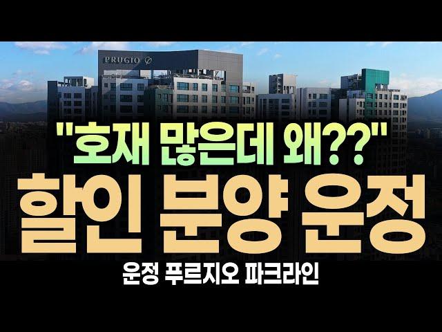 (경악!!) 파주 운정 푸르지오 파크라인 "최대 2억 할인?? 도대체 왜??"