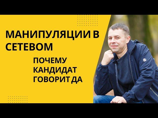 Манипуляции в сетевом. Почему кандидат говорит ДА и начинает этот бизнес