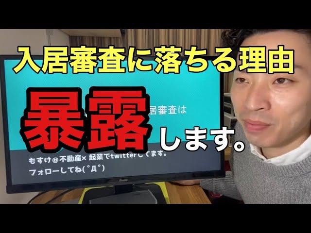 【なぜ審査に落ちたのか】入居審査はどこを見ている？