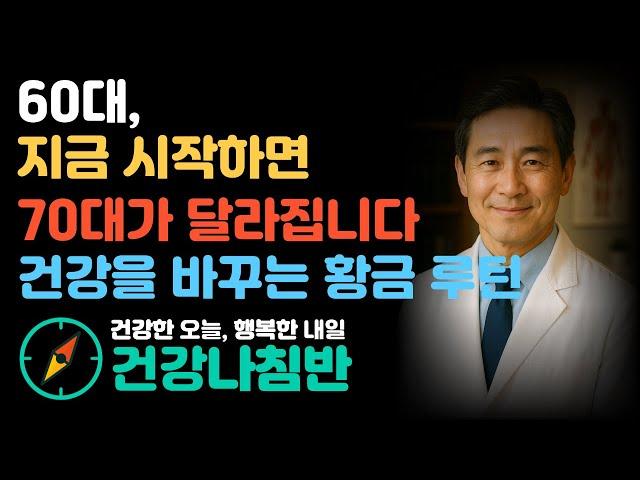 건강 습관 시리즈 생활 루틴 편 | 60대 지금 시작하면 70대가 달라집니다 | 건강을 바꾸는 황금 루틴