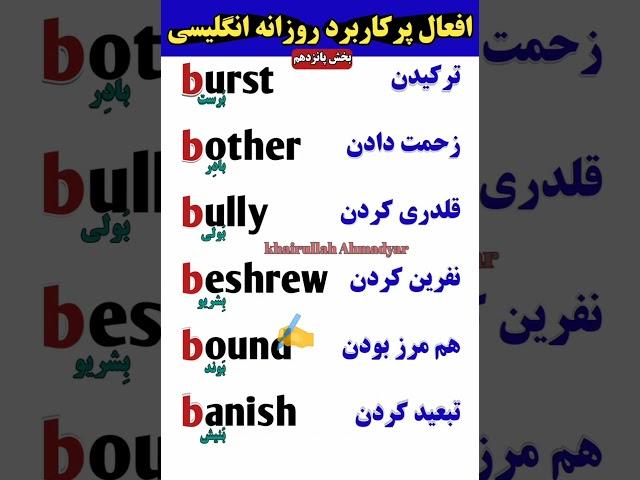 افعال پرکاربرد روزانه انگلیسی! #shorts