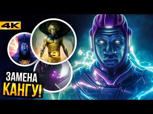 Marvel нашла замену Кангу? Новые злодеи для Секретных Войн и Мстителей 5!