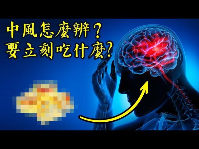 中風怎麼辨？要立刻吃什麼？中風自然療法,柏格醫生 Dr Berg