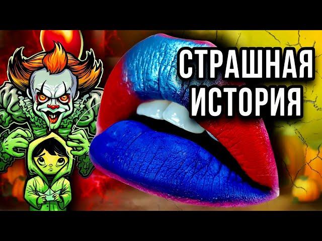 История + макияж | УЖАС ПОД МАСКОЙ | Даша Рокс