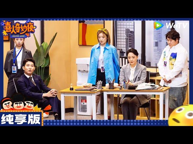 【纯享版】九条命-于莎莎/孔令美/郭甲醛《职场变形计》|《喜人奇妙夜》Amazing Night EP4 CLIP