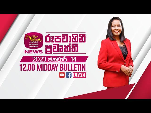 2023-01-14 | Rupavahini Sinhala News 12.00 pm | රූපවාහිනී 12.00 සිංහල ප්‍රවෘත්ති