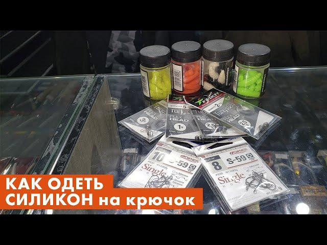 приманка на форель ! как прицепить силикон на крючок !