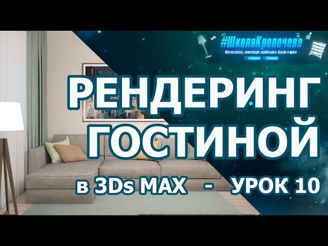Визуализация интерьера гостиной в 3Ds Max - урок десятый