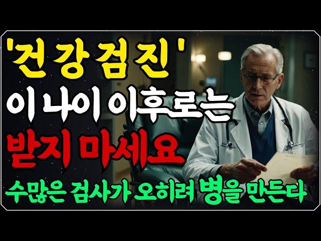 매년마다 받는 건강검진 ‘이 나이 이후로는’  받지마세요 l 수많은 검사가 오히려 병을 만든다 l 건강검진 맹신하지 마라 l 인생 조언