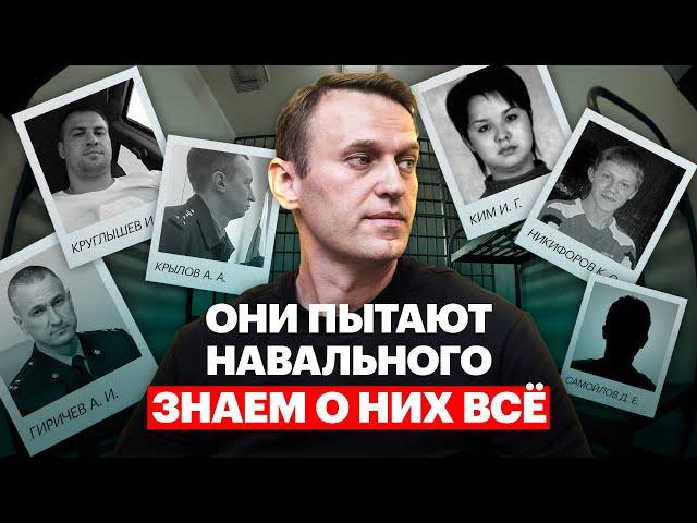 Они пытают Навального. Знаем о них все