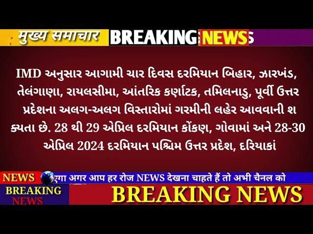 29/06/24: આજના તાજા સમાચાર today breaking news મોટા સમાચાર