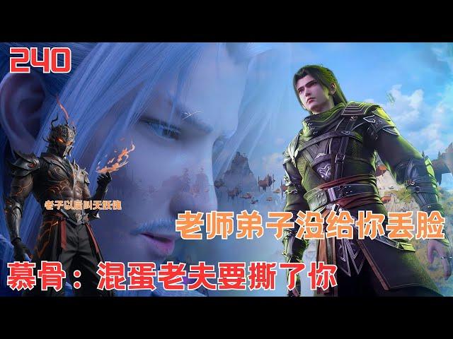 斗破苍穹240：丹会萧炎大获全胜名利双收  萧炎:老师，弟子没有丢您的脸. #btthseason5 #btth