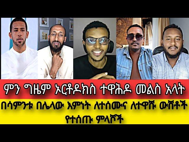 በሳምንቱ በሌላው እምነት ለተሰሙና ለተዋሹ ውሸቶች የተሰጡ መልሶች||ምን ግዜም ኦርቶዶክስ ተዋሕዶ መልስ አላት