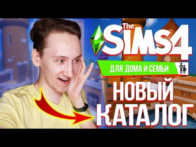 THE SIMS 4 ДЛЯ ДОМА И СЕМЬИ - ОБЗОР ЛЮБИТЕЛЬСКОГО КАТАЛОГА!