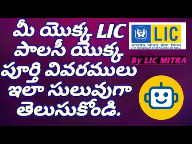 LIC policy status details Online || Telugu || LIC Policy status | LIC MITRA Virtual Assistant