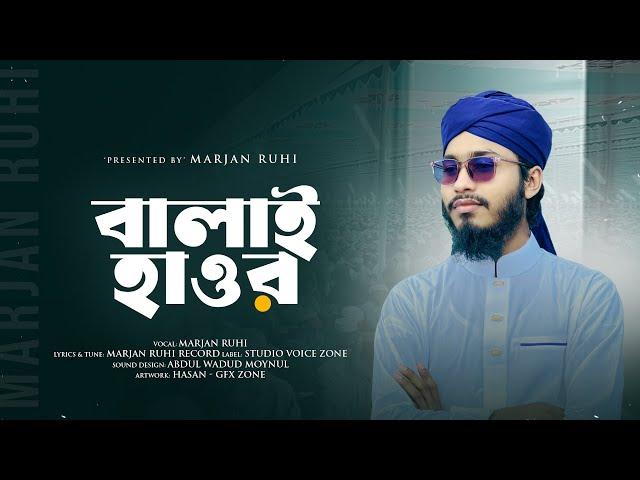 বালাই হাওর || Marjan Ruhi || মর্সিয়া || শানে ফুলতলী