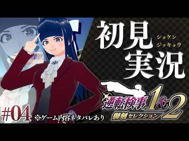 【#4】第2話「逆転エアライン」後編＆第3話「さらわれる逆転」前編／新たな濃厚キャラ、降臨―――【逆転検事1】【完全初見実況】※ゲーム内容ネタバレあり