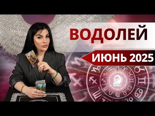 ВОДОЛЕЙ ИЮНЬ 2025. Таро расклад для Водолеев на ИЮНЬ 2025 от Анны Арджеванидзе