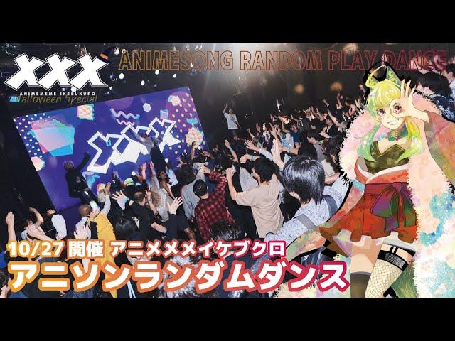 【#アニソンランダムダンス 】#アニメメメ池ハロ【ハロウィンもみんなで踊ろう！ 】 ANIME SONG RANDOM PLAY DANCE