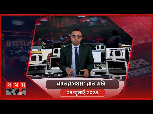 রাতের সময় | রাত ৯টা | ০৪ জুলাই ২০২৪ | Somoy TV Bulletin 9pm | Latest Bangladeshi News