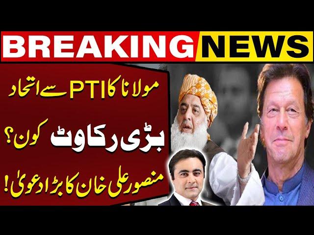 Maulana's Alliance with PTI | Biggest Obstacle? | Mansoor Ali Khan's Big Claim