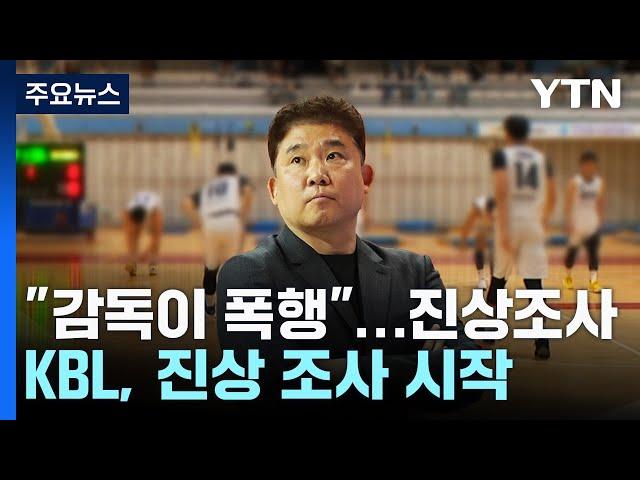 "물건 던지고 수건 휘둘러...김승기 감독에 폭행 당해"...KBL 진상 조사 / YTN