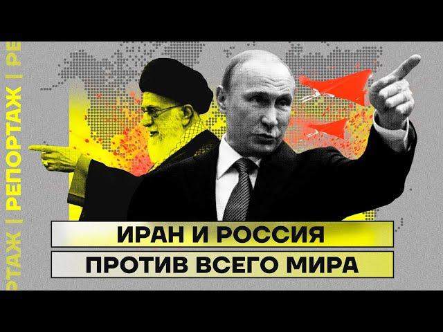 Иран и Россия против всего мира | Репортаж Ирины Аллеман