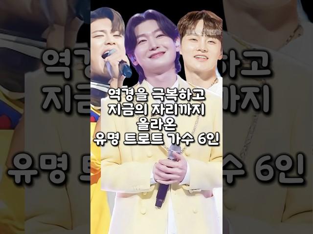 역경을 극복하고 지금의 자리까지 올라온 유명 트로트가수 6인
