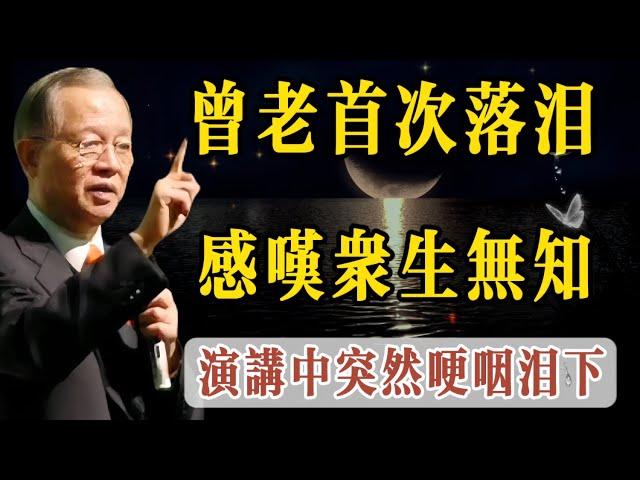 一代國學大師爲何晚年落泪，感嘆衆生無知！曾仕強首次在演講中哽咽落泪，人有知識而無智慧很可怕。曾師一生講學授課，桃李天下，他要說現在的人，偏偏都認爲自己有知識，而有知識不一定有智慧。