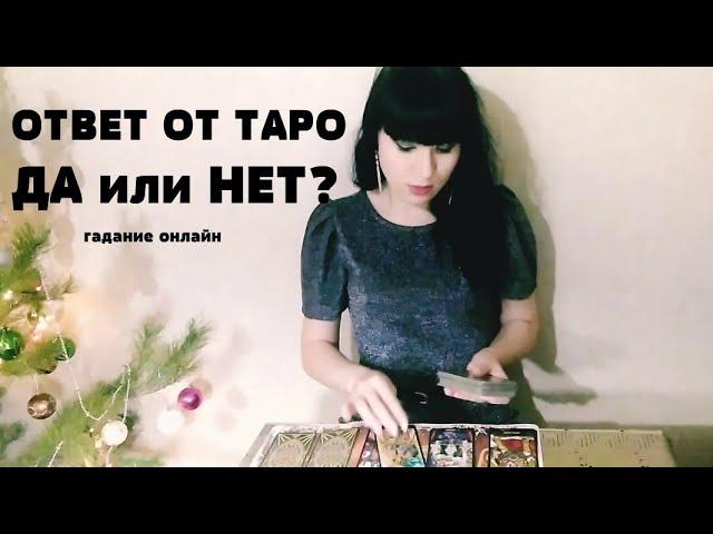 ГАДАНИЕ ДА-НЕТ?! ОТВЕТ НА ЗАГАДАННЫЙ ВОПРОС! Таро гадание онлайн