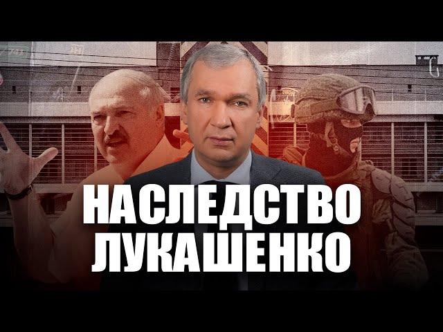 Что Лукашенко оставит после себя?