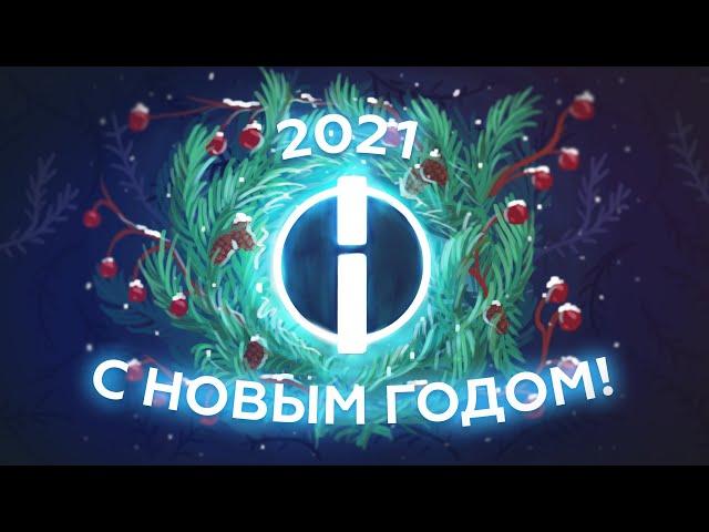 С новым 2021 годом!