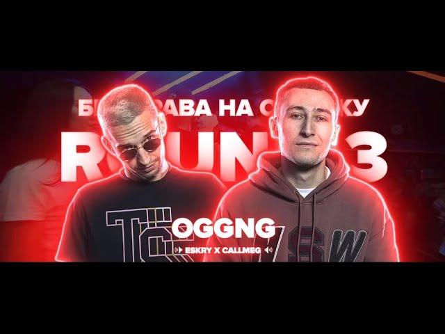 [BPM] 3 РАУНДА OGGNG vs MUJDEY BOYZ