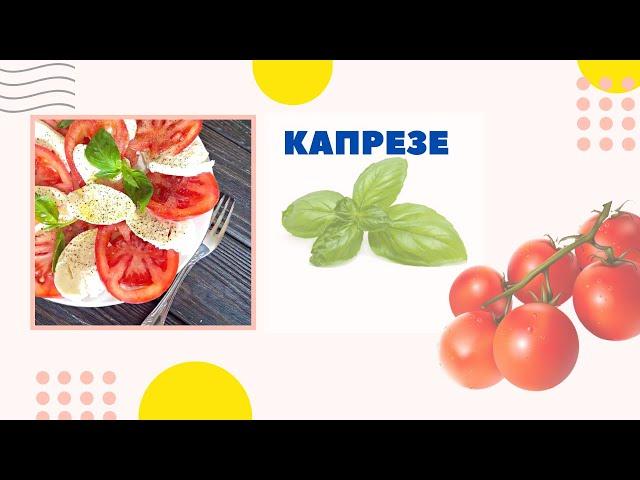 Капрезе. Итальянская закуска на праздничный стол. Новогоднее меню 2024