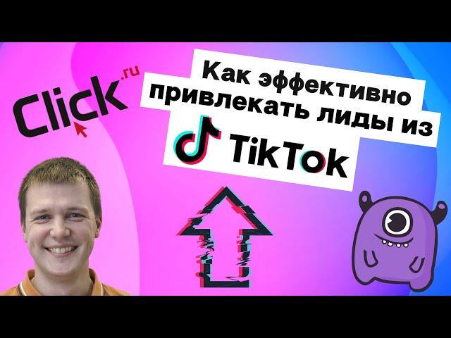 Эффективное привлечение лидов из TikTok: миф или реальность | Yagla, Click.ru