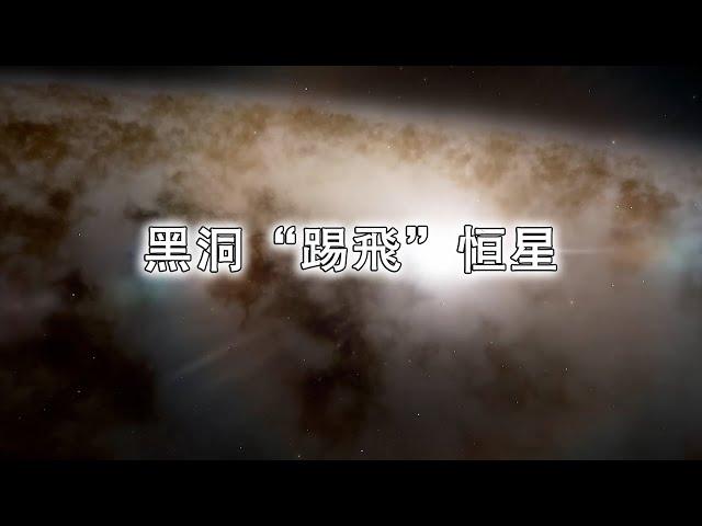 黑洞“踢飛”恒星：銀河系中心超級速度傳奇！