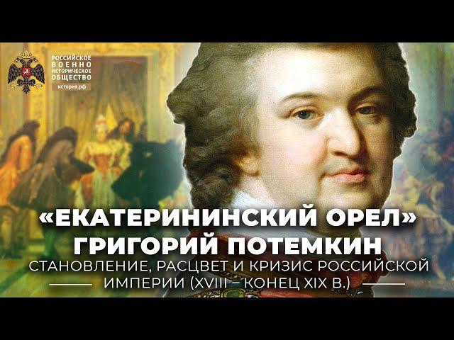 «Екатерининский орел» Григорий Потемкин: человек, администратор, полководец