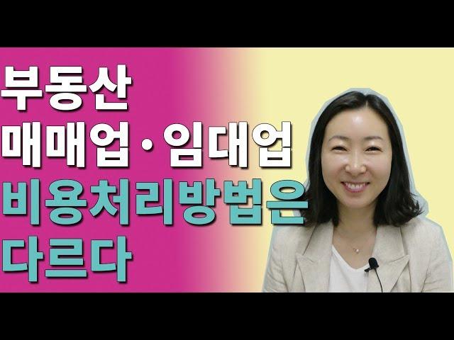 부동산 매매사업자 임대사업자 비용처리방법은 다르다! 세무기장