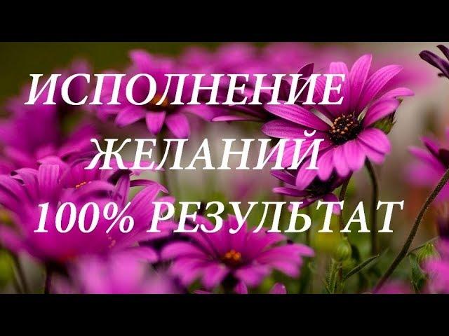 МУЗЫКА ЗАРЯЖЕНА НА ИСПОЛНЕНИЕ ЖЕЛАНИЙ