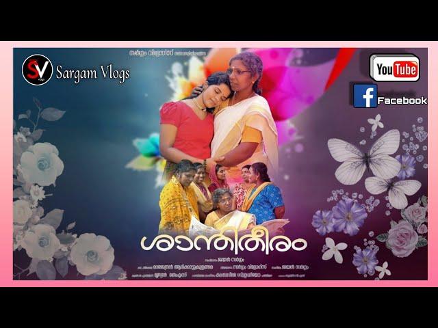 ശാന്തിതീരം Malayalam Short Film - 2024  Sargam Vlogs