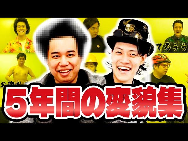 5年間の変貌集【霜降り明星】