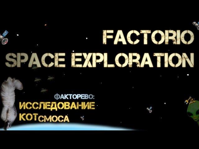 63. Котсмическое ФАКТОРЕВО. Space Exploration 2022/24. #factorio