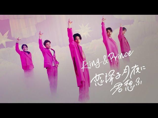 King & Prince「恋降る月夜に君想ふ」YouTube Edit