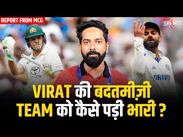 Report from MCG : Virat Kohli की दादागिरी, Team India पर पड़ी कैसे पड़ी भारी? IND vs AUS | BGT