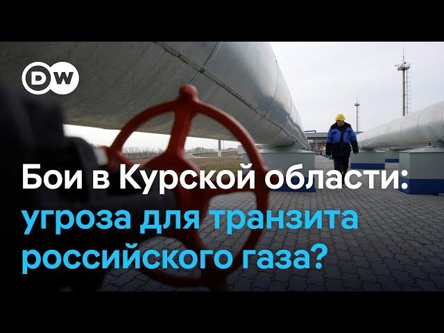 Угрожают ли бои в Курской области транзиту российского газа через Украинe - комментарий эксперта