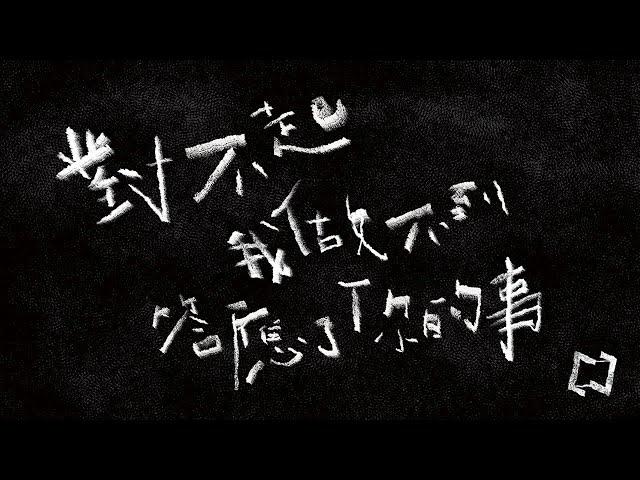 康士坦的變化球 KST－ 對不起我做不到答應了你的事  Hoax （Official Music Video）